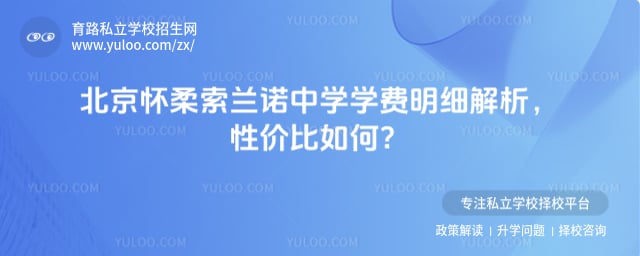 北京怀柔索兰诺中学学费明细