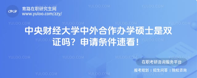 中央财经大学中外合作办学硕士是双证吗