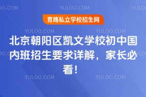 2026年北京朝阳区凯文学校初中国内班招生要求详解，家长必看！