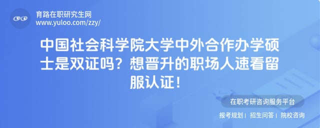 中国社会科学院大学中外合作办学硕士是双证吗