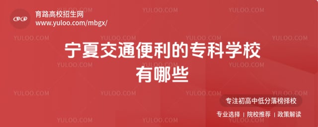 宁夏交通便利的专科学校