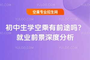 初中生學空乘有前途嗎?2026年就業前景深度分析