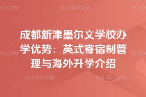 2026成都新津墨尔文学校办学优势：英式寄宿制管理与海外升学介绍