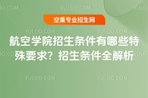 ���ՌW(xu��)Ժ�����l������Щ����Ҫ����2026�����l��ȫ����