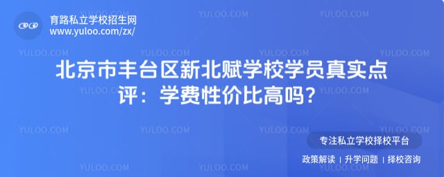 北京市丰台区新北赋学校学员真实点评