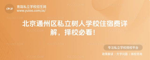 北京市通州区私立树人学校住宿费