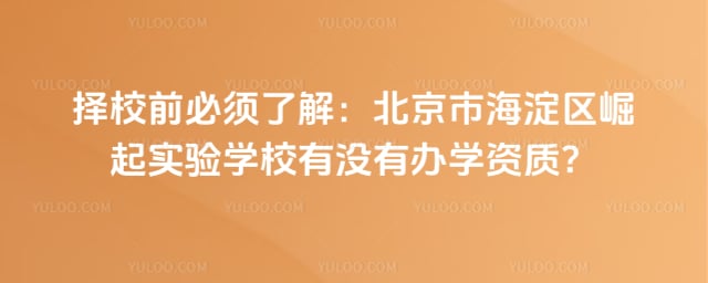 北京市海淀区崛起实验学校有没有办学资质