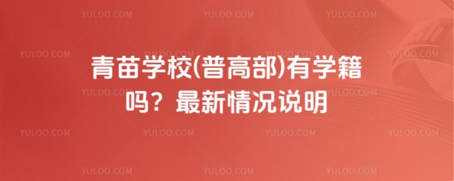 青苗学校(普高部)有学籍吗