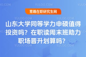 ɽ����ѧͬ��ѧ����˶ֵ��Ͷ������ְ����ĩ������ְ������������