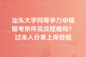 2026年汕头大学同等学力申硕报考条件及流程难吗？过来人分享上岸经验
