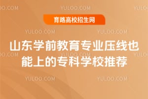 ɽ��ѧǰ����רҵѹ��Ҳ���ϵ�ר��ѧУ�Ƽ�