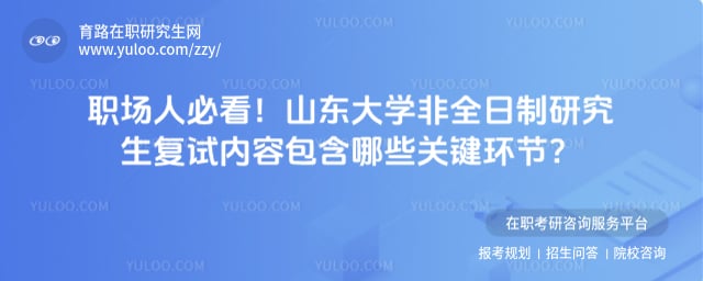 山东大学非全日制研究生复试内容