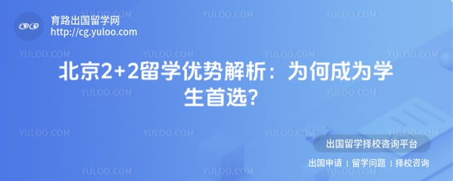 北京2+2留学优势