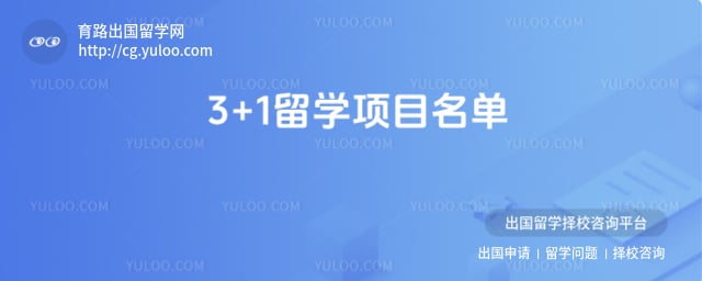 3+1留学项目名单