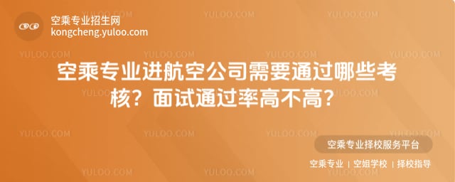 空乘專業進航空公司