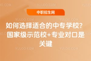 ���ѡ���ʺϵ���רѧУ�����Ҽ�ʾ��У+רҵ�Կ��ǹؼ�