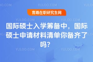 2026国际硕士入学筹备中,国际硕士申请材料清单你备齐了吗?