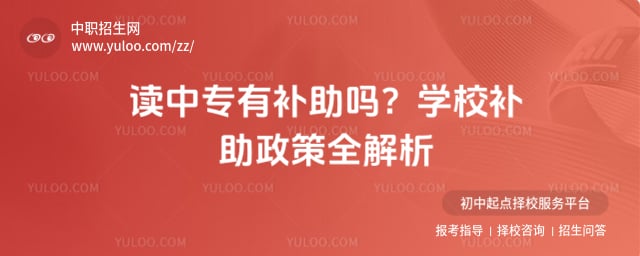 读中专有补助吗