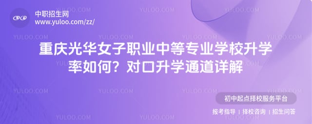 重庆光华女子职业中等专业学校