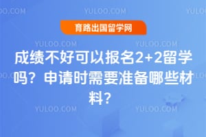 �ɼ����ÿ��Ա���2+2��ѧ������ʱ��Ҫ׼����Щ���ϣ�