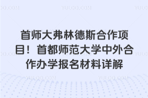 首师大弗林德斯合作项目！首都师范大学中外合作办学报名材料详解