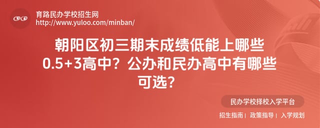 朝阳区初三期末成绩低能上哪些0.5+3高中
