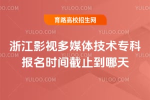 �㽭2026Ӱ�Ӷ�ý�弼��ר�Ʊ���ʱ���ֹ������?