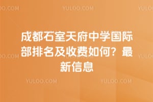 成都石室天府中学国际部排名及收费如何？2026年最新信息
