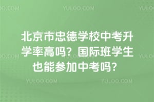 北京市忠德学校中考升学率高吗？国际班学生也能参加中考吗？