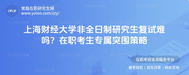 上海财经大学非全日制研究生复试难吗