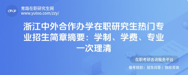 浙江中外合作办学在职研究生热门专业