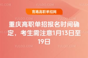 2026�������ְ���б���ʱ��ȷ����������ע��1��13����19��