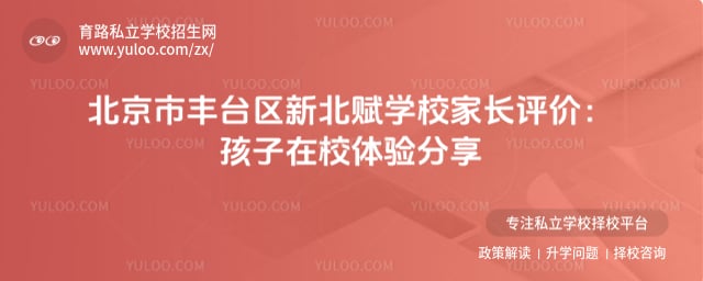 北京市丰台区新北赋学校家长评价