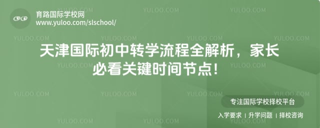天津国际初中转学流程