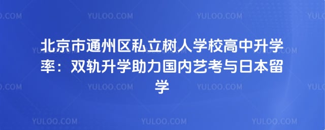 北京市通州区私立树人学校高中升学率