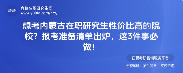 内蒙古在职研究生性价比高的院校