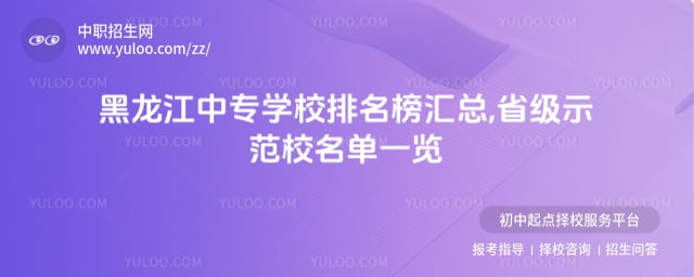 黑龙江中专学校排名榜