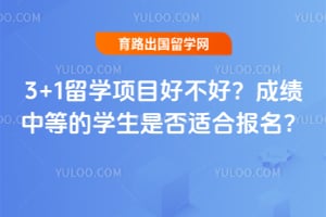 3+1��ѧ��Ŀ�ò��ã��ɼ��еȵ�ѧ���Ƿ��ʺϱ�����