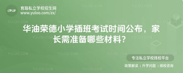 华油荣德小学插班考试时间