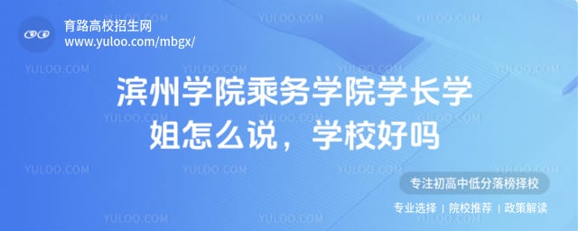 滨州学院乘务学院学长学姐怎么说