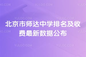北京市师达中学排名及收费2026年最新数据公布