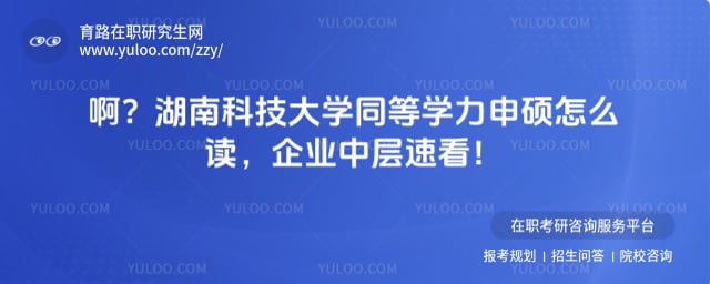 湖南科技大学同等学力申硕怎么读
