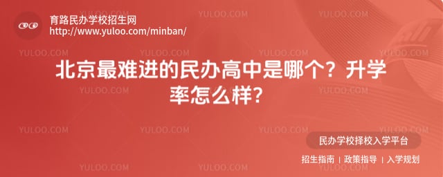 北京最难进的民办高中