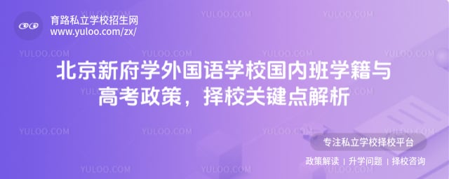 北京新府学外国语学校国内班学籍与高考政策