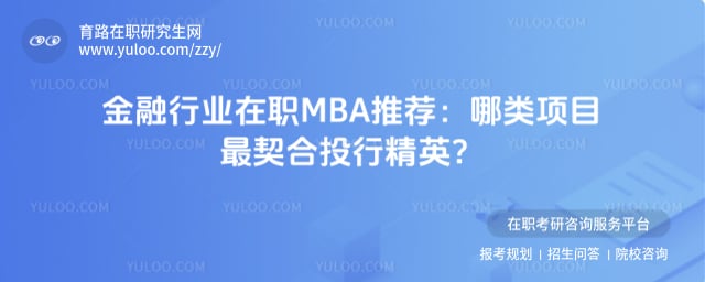 金融行业在职MBA推荐