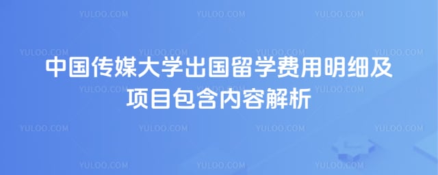 中国传媒大学出国留学费用