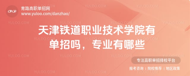 天津铁道职业技术学院有单招吗