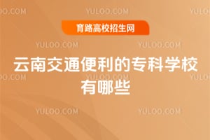 ���Ͻ�ͨ������ר��ѧУ����Щ��