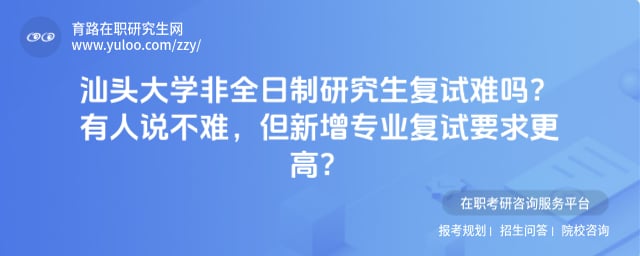 汕头大学非全日制研究生复试难吗