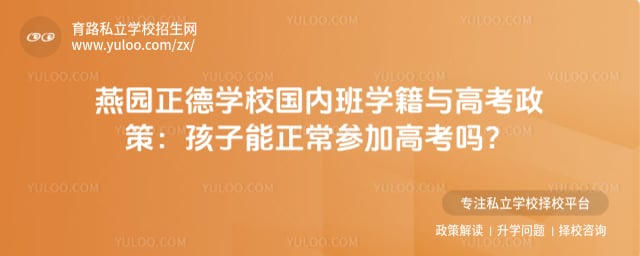 燕园正德学校国内班学籍与高考政策